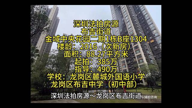 深圳法拍房源～龙岗区布吉街道金域中央花园二期1栋B座1304
楼龄：2016（次新房）
面积：88.