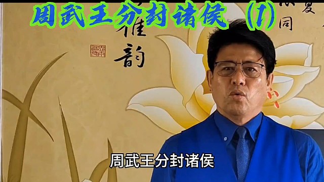 华夏历史故事#武王分封诸侯（1）