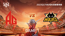 AG vs 狼队_1_QQ飞车手游S联赛春季赛