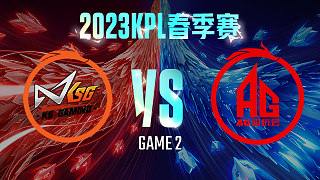 苏州KSG vs 成都AG-2  KPL春季赛