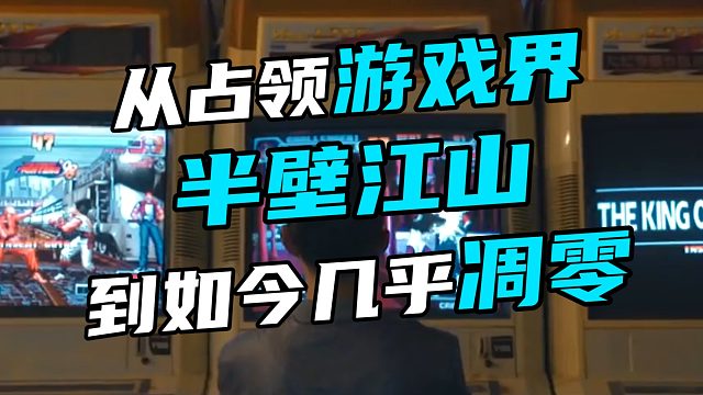 从占领游戏界半壁江山 到如今几乎凋零