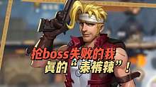 抢boss失败的我，真的“泰裤辣”！