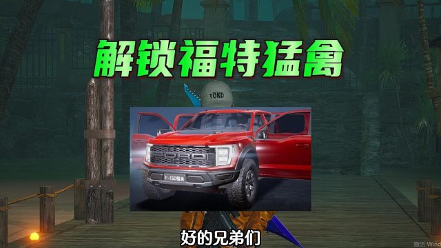 黎明觉醒生机：解锁福特猛禽，亲自驾驶体验，高度自由很流畅