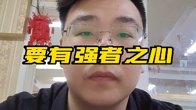 要有强者之心