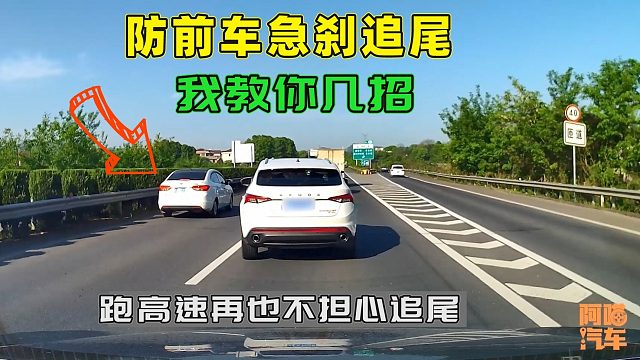 高速上如何判断前车踩急刹，喵哥教你几招，学会了再不担心追尾