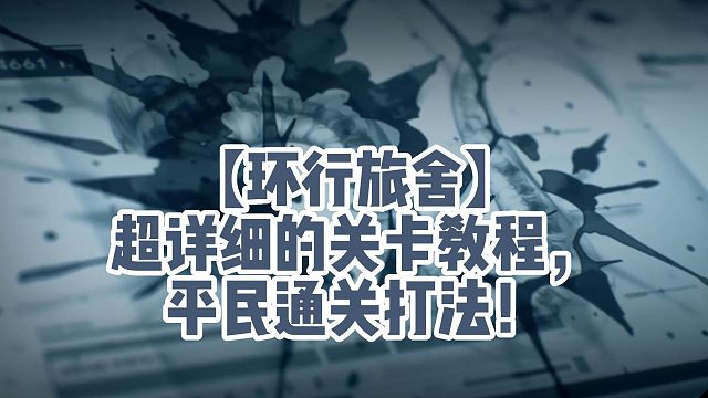 【环行旅舍】超详细的关卡教程，平民通关打法！