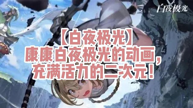 【白夜極光】康康白夜極光的動畫，充滿活力的二次元！