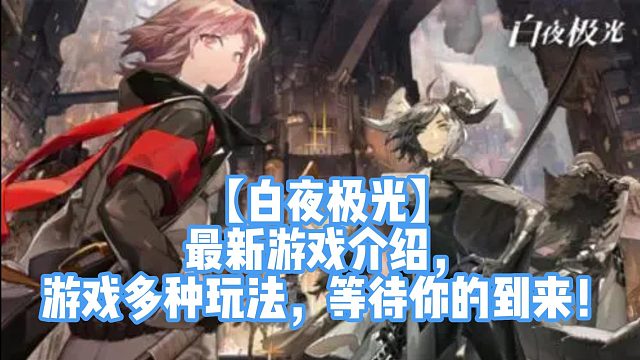 【白夜极光】最新游戏介绍，游戏多种玩法，等待你的到来！