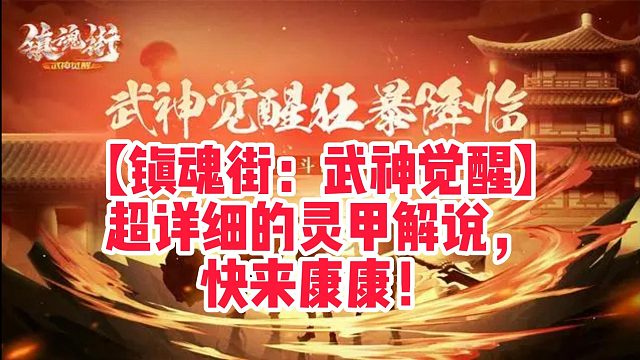 【镇魂街：武神觉醒】超详细的灵甲解说，快来康康！