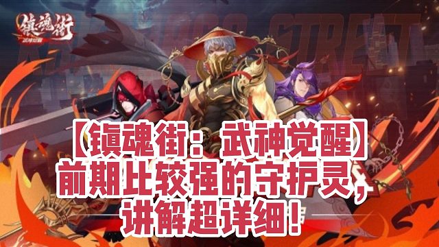 【镇魂街：武神觉醒】前期比较强的守护灵，讲解超详细！