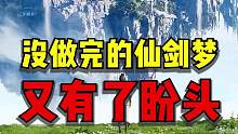 開放世界版仙劍，泰褲辣??！#仙劍世界 #花式催更 #仙劍世界實機PV《仙途》首曝