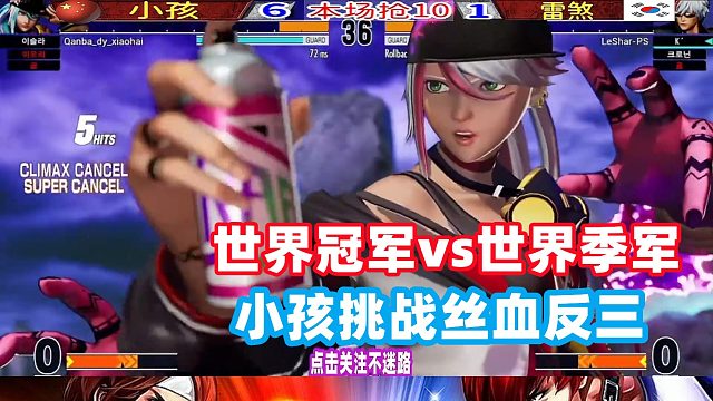 世界冠军对战世界季军，小孩挑战丝血反三！拳皇15