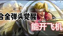 合金弹头觉醒能开飞机？