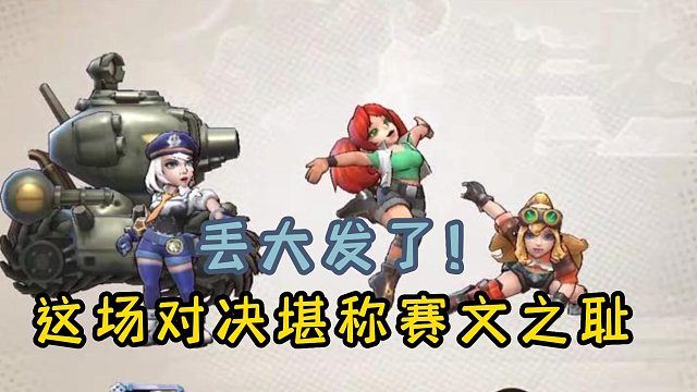 丢大发了！这场对决堪称赛文之耻！