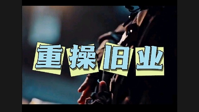 第37集｜来吧展示