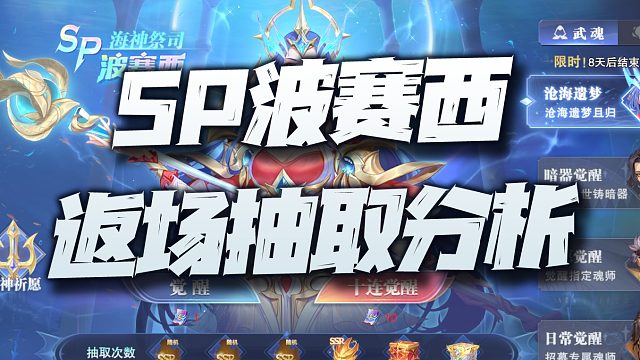 斗罗大陆魂师对决：SP波赛西返场抽取价值分析！版本第一控的艰难抉择！