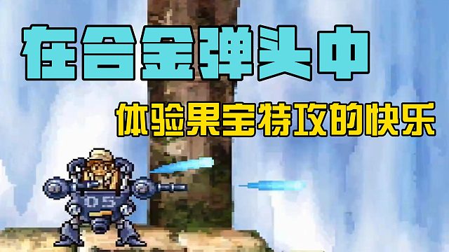 在合金弹头中，体验果宝特工的快乐！