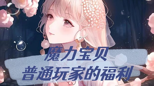 魔力宝贝普通玩家的福利
