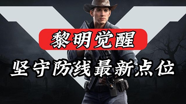 黎明觉醒：坚守防线的最新点位！