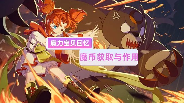 魔力宝贝回忆：魔币的获取与作用