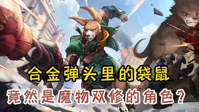 合金弹头觉醒的袋鼠，竟然是魔物双修的角色？