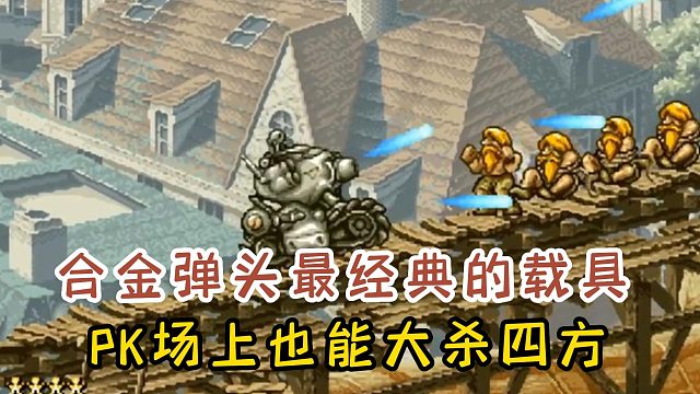 合金弹头最经典的载具，在PK场上也能大杀四方！