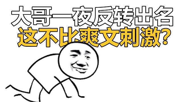 第一天被全帮欺负，第二天让全服膜拜