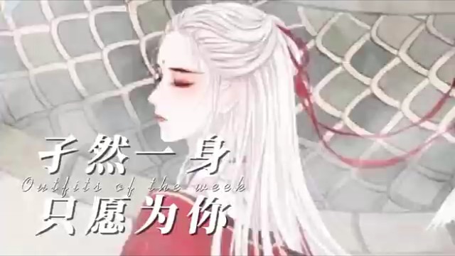 公子，可愿回头望一眼妾身~