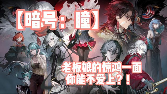 【暗号：瞳】老板娘的惊鸿一面，你能不爱上？！