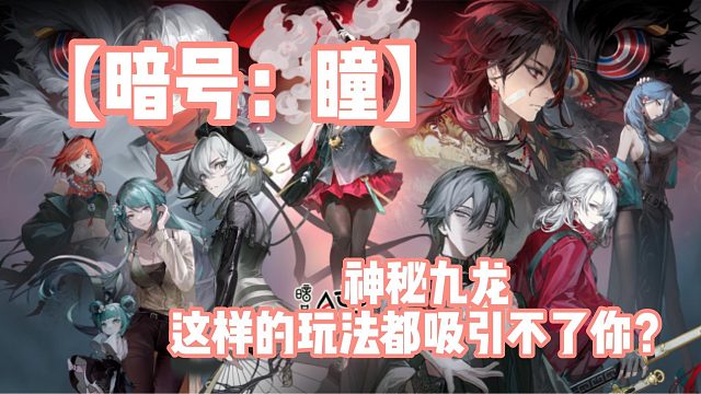 【暗号：瞳】神秘九龙，这样的玩法都吸引不了你？