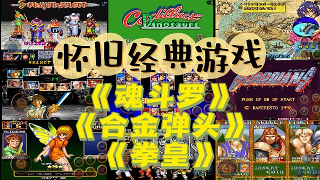 【怀旧游戏】之《魂斗罗》《拳皇》《合金弹头》