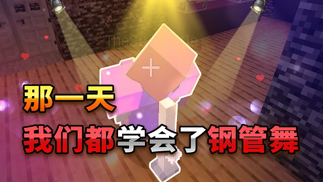 那一天，我们都学会了钢管舞