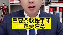 重要条款按手印，一定要注意！