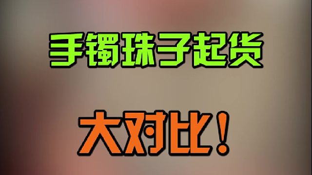 手镯和珠子对比！你更爱哪个？ 