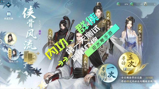 第一天测试，内功、群侠简单认识-逆水寒手游