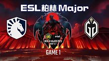 Liquid vs GG-1 ESL柏林Major