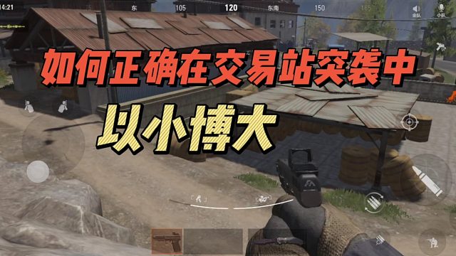 暗区突围：如何正确在交易站突袭中，以小博大！