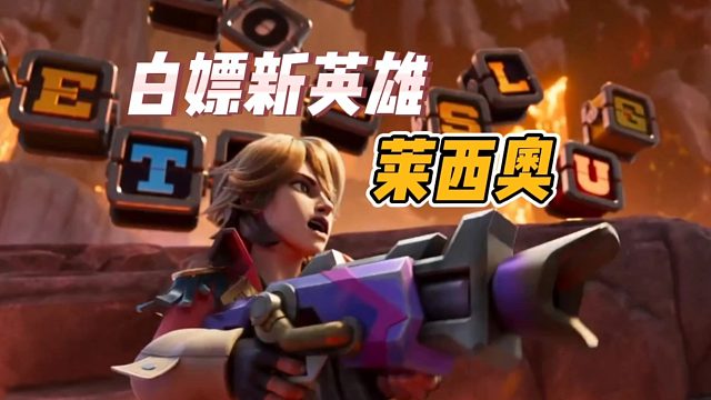 白嫖新英雄“莱西奥”！