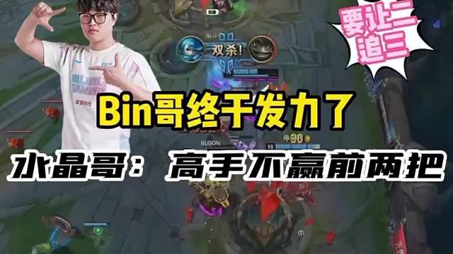Bin哥终于发力了！水晶哥：高手不赢前两把！ 
