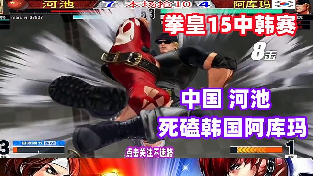 拳皇15中韩对抗赛 韩国阿库玛死磕中国河池！