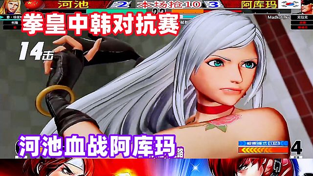 拳皇15 中国河池开枪韩国阿库玛，血战到底！