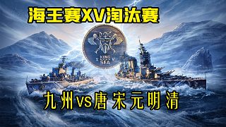 海王賽XV淘汰賽~九州vs唐宋元明清-第三場(chǎng)