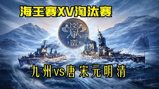 海王賽XV淘汰賽~九州vs唐宋元明清-第一場(chǎng)