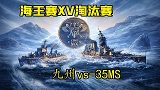海王賽XV淘汰賽~九州vs-35ms-第二場(chǎng)