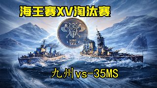 海王賽XV淘汰賽~九州vs-35ms-第一場(chǎng)