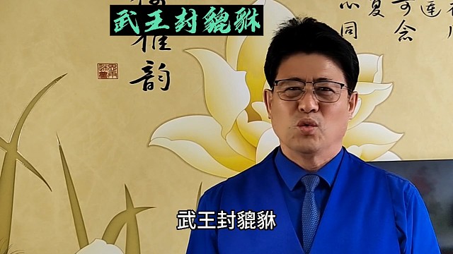 华夏历史故事#武王封貔貅