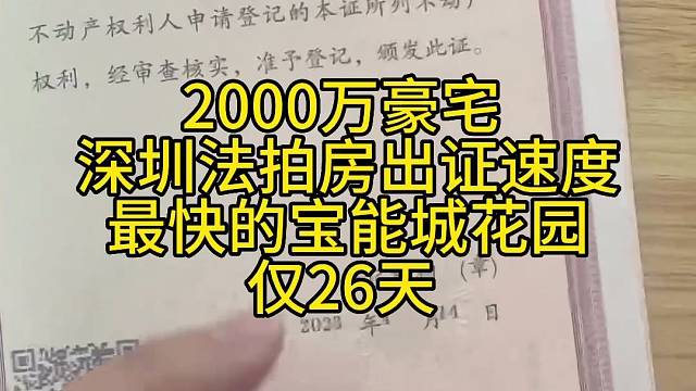 2000万豪宅
深圳法拍房出证速度
最快的宝能城花园
仅26天