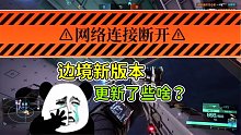 國(guó)產(chǎn)游戲《邊境》又更新？最大問(wèn)題仍未解決！