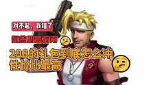 298的礼包如何冲性价比最高