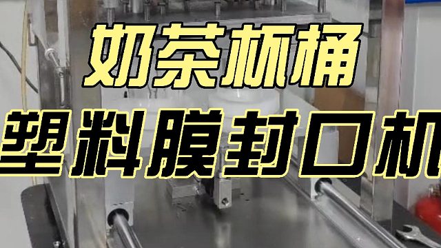 奶茶杯桶塑料膜封口机